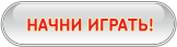 Начать играть!